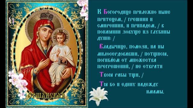 Икона Богородицы Оршанская. Тропарь. Духовное песнопение