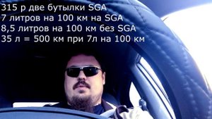 Расчет экономии от SGA || Присадка в топливо Супротек Апрохим СГА