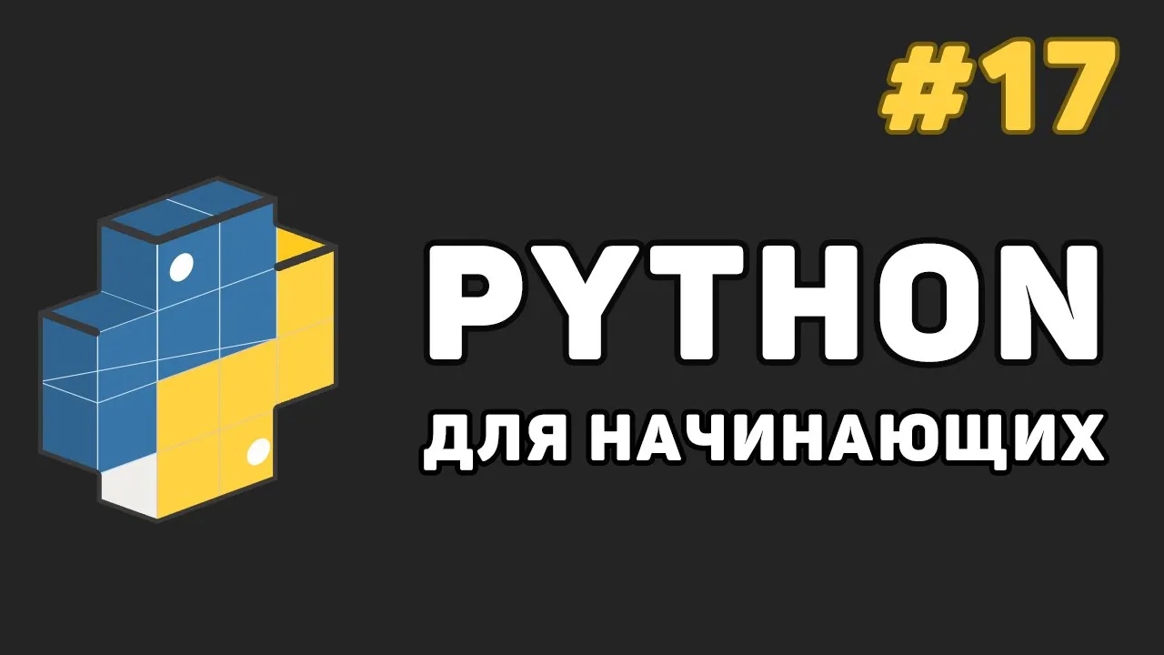 Уроки Python с нуля / #17 – Основы ООП. Создание класса и объекта