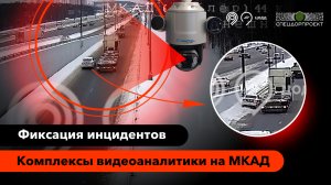 ДТП с фурой на 44 км МКАД
