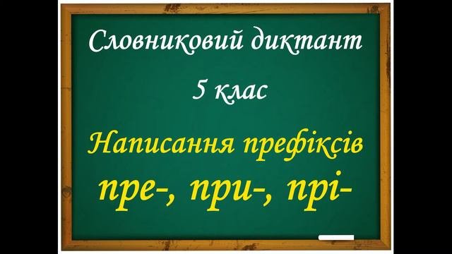 Написання префіксів пре-, при-, прі-. Словниковий диктант № 3 (25 слів)