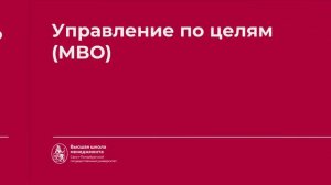 4.3 Управление по целям (MBO)