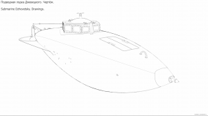 Подводная лодка Джевецкого. Чертёж. Часть-1.