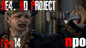 RE4. HD Project. Про сложность. Глава 4-4