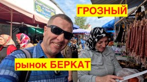 РЫНОК "БЕРКАТ"  В ГРОЗНОМ. ЧЕЧНЯ ГРОЗНЫЙ 2023.