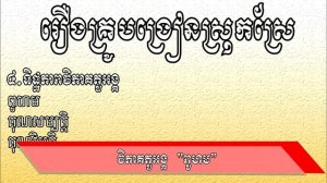 រឿងគ្រូបង្រៀនស្រុកស្រែ | សិក្សាអក្សរសិល្ប៍ | Khmer Literature | Ros Veasna