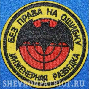 Саперная разведка