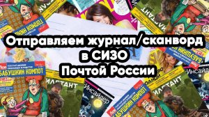 Как отправить журнал или сканворд в СИЗО