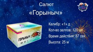 Салют  "Горыныч" 120 залпов