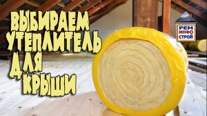 УТЕПЛЕНИЕ КРЫШИ. Виды утеплителя. Какой утеплитель выбрать.