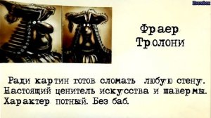 Фраер Тролони. Досье