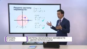 Алгебра. 9 класс. Системы нелинейных неравенств с двумя переменными /12.10.2020/