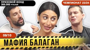 5-ИГРА - 300 000 РУБЛЕЙ ПРИЗ! Чемпионат России по игре Мафия Балаган! Смех, эмоции, красотки, игра!