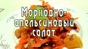 Освежающий салат из моркови и апельсина с заправкой. Рецепт от ARGoStav Kitchen