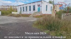 Мяунджа 2024, от поссовета до привокзальной площади, Колыма, Магаданская область, Сусуманский район