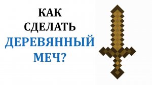 Как сделать деревянный меч в майнкрафте? Как в майнкрафте скрафтить деревянный меч?