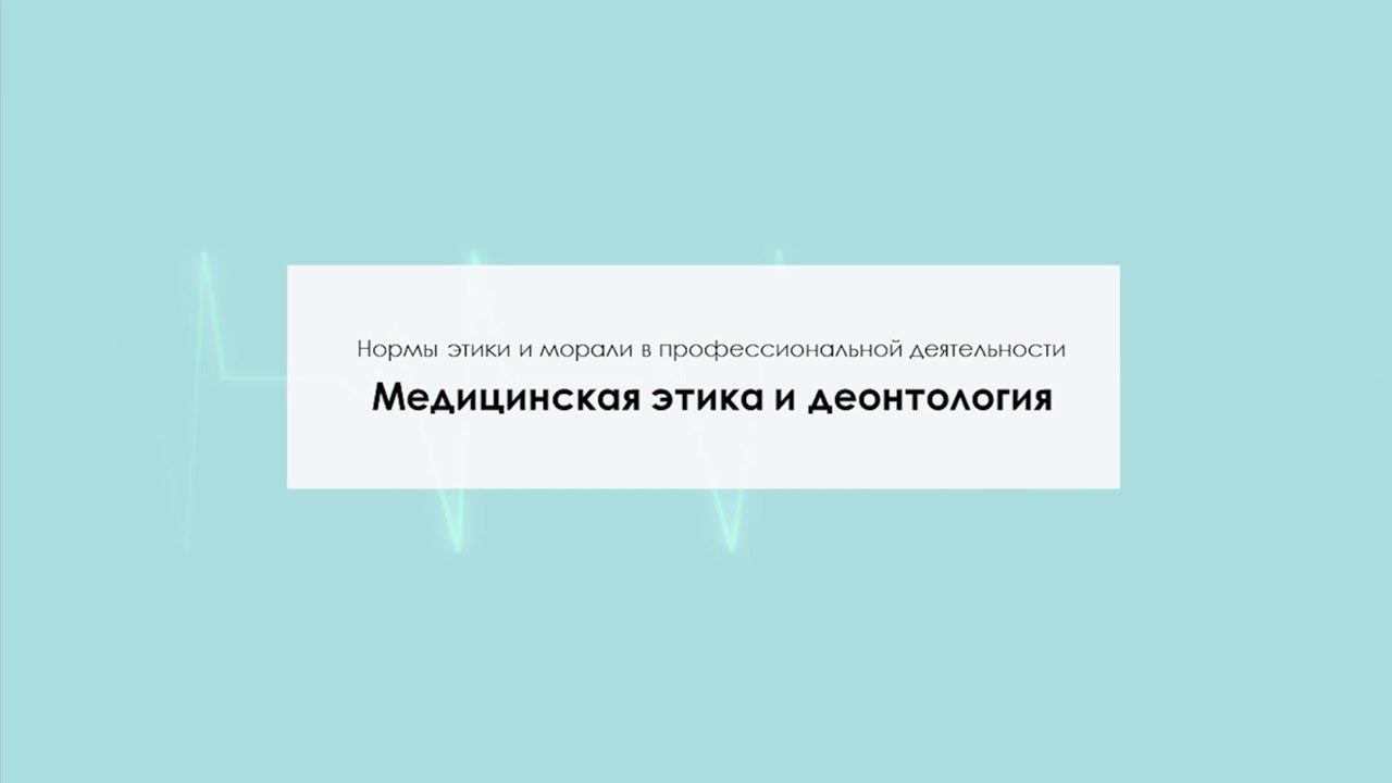 Медицинская этика и деонтология смотреть онлайн