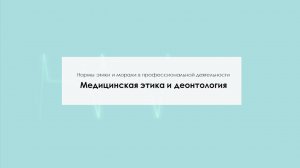 Медицинская этика и деонтология