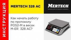 M-ER 328AC работа по протоколу POS2-M