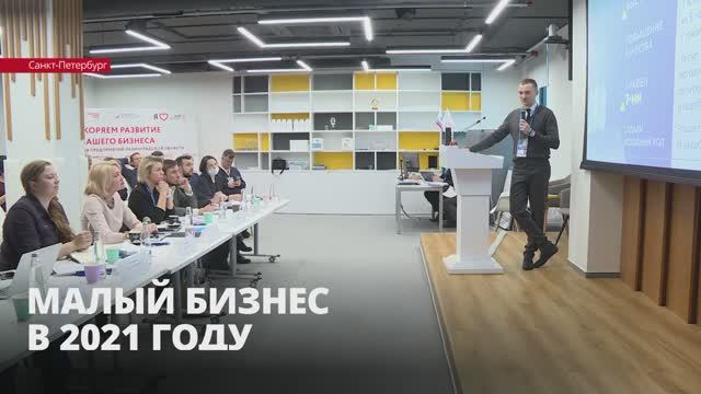 Итоги: малый бизнес в 2021 году