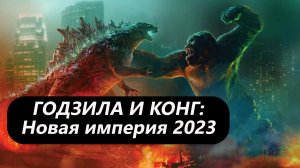 ГОДЗИЛА И КОНГ: НОВАЯ ИМПЕРИЯ 2023 Трейлер на русском Обзор