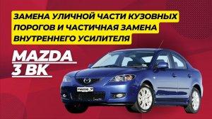 Замена уличной части кузовных порогов и частичная замена внутреннего усилителя Mazda 3 BK седан