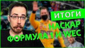 ИТОГИ КАНЗАСА, ГРАНИЦЫ ТРАСС В F1 И 6 ЧАСОВ СПА | Блог Владимира Башмакова №13