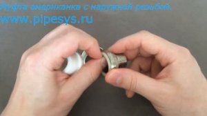 Муфта американка с наружней резьбой