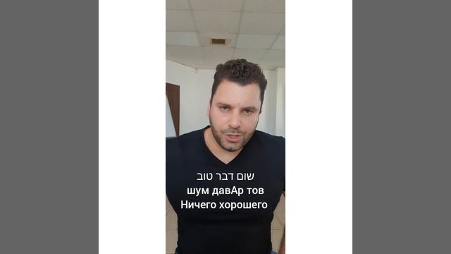 ИВРИТ | 'клум' и 'шум давАр' - в чём же всё-таки разница? смотреть онлайн