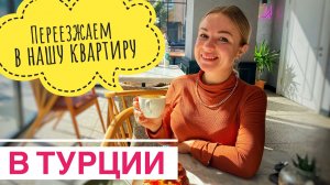 Ура! переехали в свою квартиру в Турции. Недвижимость в Турции. Жизнь в Анталии. Турция 2022