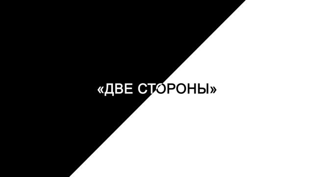 «Две стороны» 1 сентября 2022  - Как развивается профессия журналиста?