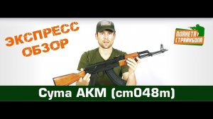 Обзор автомата Cyma АКМ (cm048m)