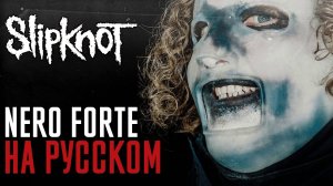 Slipknot - Nero Forte (Cover На Русском) (by Foxy Tail)