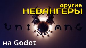 Другие Невангеры | Godot game engine