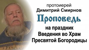 Проповедь на праздник Введения во Храм Пресвятой Богородицы (2009.12.04). Прот. Димитрий Смирнов