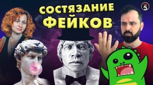 Фейк-ринг. Соколов VS Упоротый Палеонтолог VS Мария Назарова. Ученые против мифов 18-5