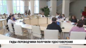 Гиды-переводчики со знанием китайского языка получили удостоверения в Хабаровске