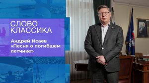 Андрей Исаев. "Песня о погибшем летчике". Слово классика