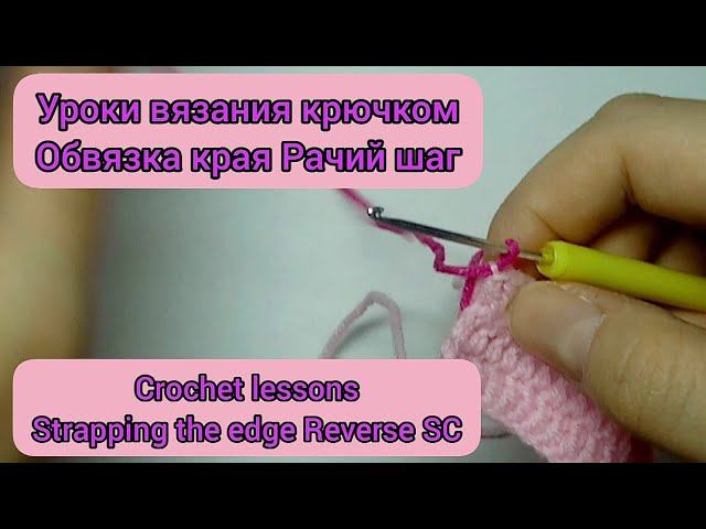 Crochet lessons. Strapping the edge Reverse SC. Уроки вязания крючком. Обвязка края Рачий шаг