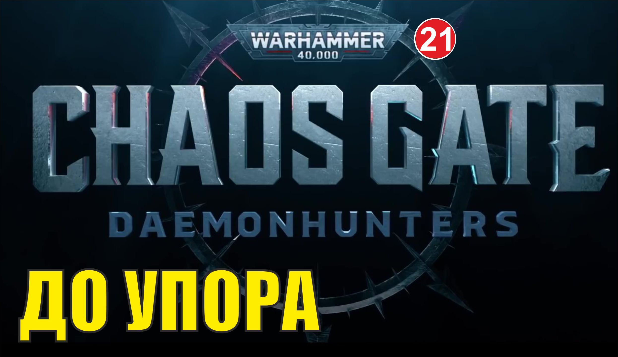 Warhammer 40,000:Chaos Gate Daemonhunters - До упора