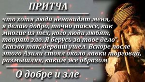 Притча О добре и зле. Мудрая и поучительная притча. Пламя мудрости.