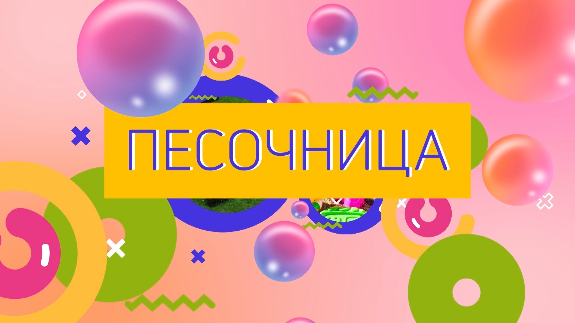 «Песочница»: советские лесенки и распитие алкоголя во дворе на Устиновича