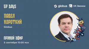 ? Live: Globus. Гость: Павел Короткий (Globus IT)