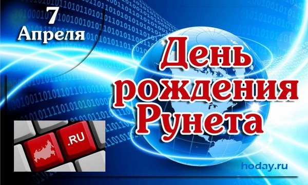 День рождения Рунета