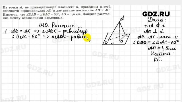 № 140 - Геометрия 10-11 класс Атанасян смотреть онлайн