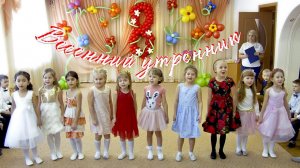 Утренник 8 марта в детском саду. 8 марта 2020. Детский сад 146 Самара.
