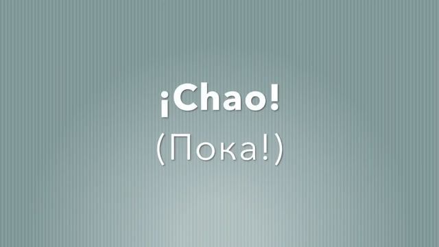 Испанский с нуля. Приветствие, прощание и знакомство по-испански.
