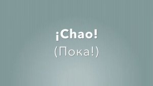 Испанский с нуля. Приветствие, прощание и знакомство по-испански.