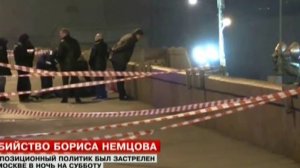 Предварительное заключение судмедэкспертизы. Борис Немцов причина смерти. 28.02.15
