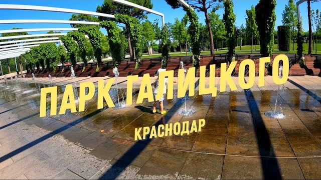 Парк Галицкого (Краснодар). История о том, как мы не попали в Японский сад. Июль 2023.